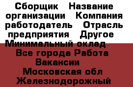 Сборщик › Название организации ­ Компания-работодатель › Отрасль предприятия ­ Другое › Минимальный оклад ­ 1 - Все города Работа » Вакансии   . Московская обл.,Железнодорожный г.